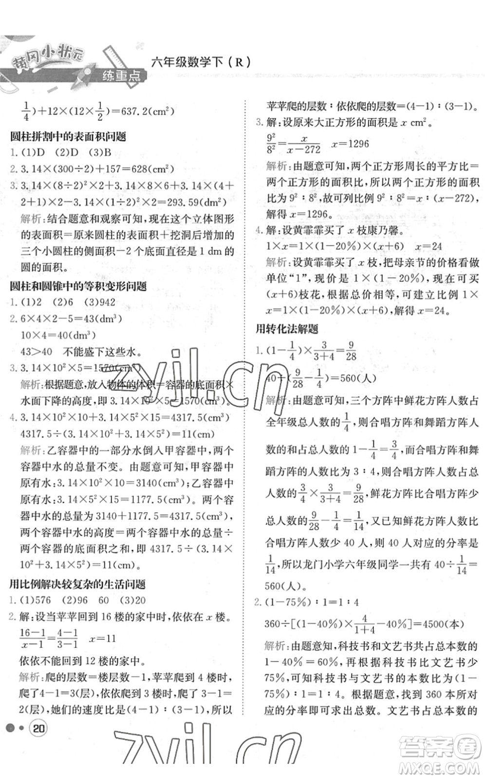 龍門書局2022黃岡小狀元練重點培優(yōu)同步作業(yè)六年級數(shù)學(xué)下冊R人教版答案
