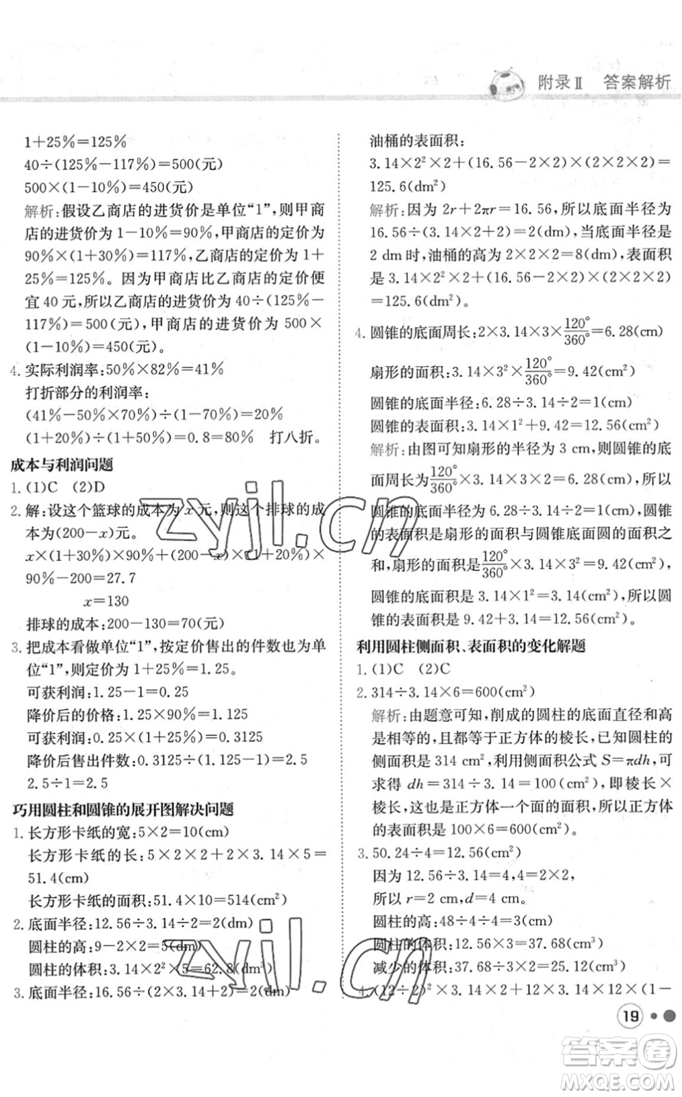 龍門書局2022黃岡小狀元練重點培優(yōu)同步作業(yè)六年級數(shù)學(xué)下冊R人教版答案