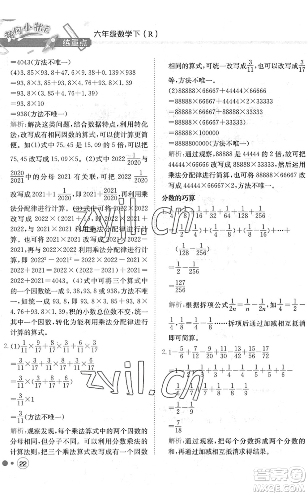 龍門書局2022黃岡小狀元練重點培優(yōu)同步作業(yè)六年級數(shù)學(xué)下冊R人教版答案