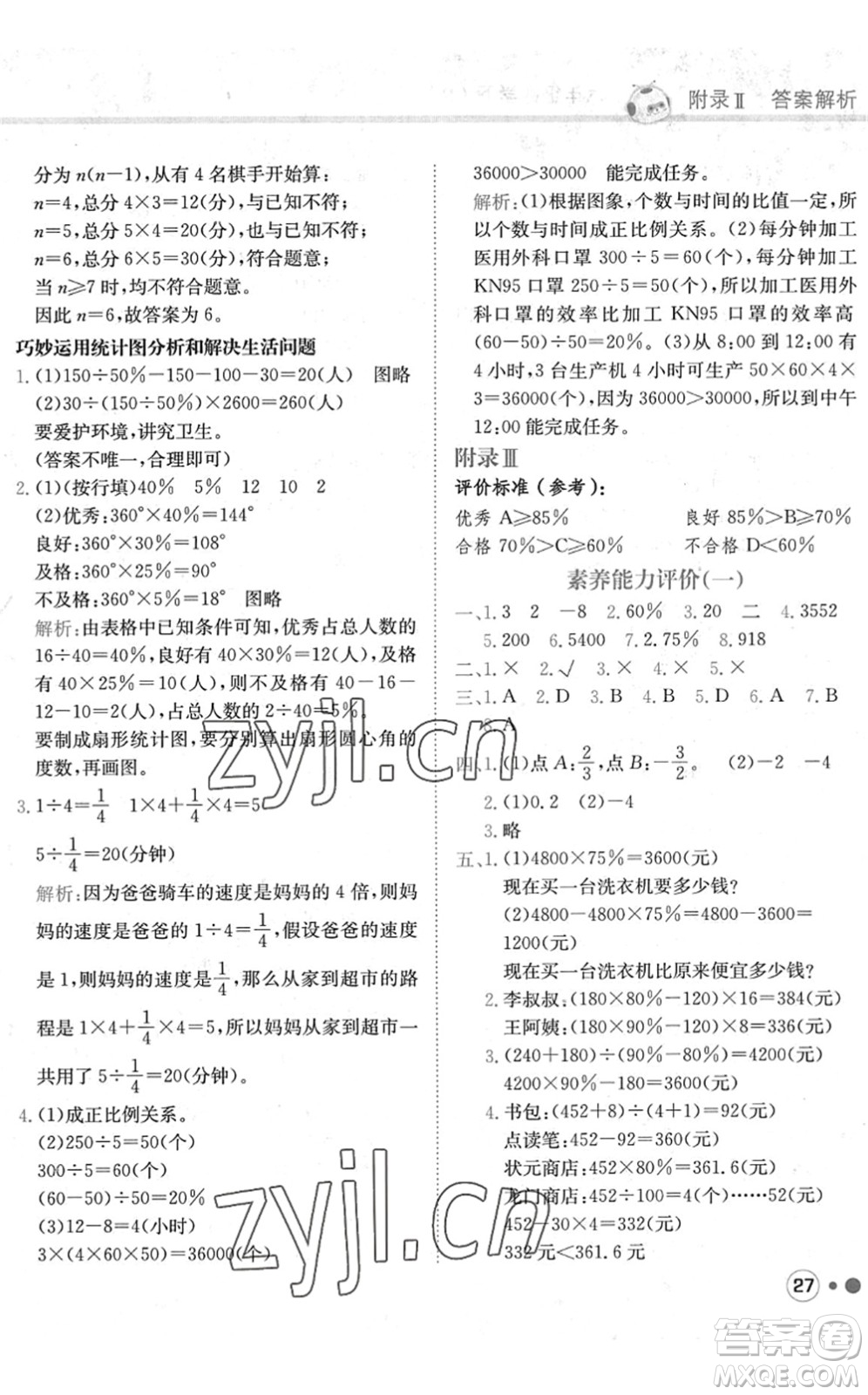 龍門書局2022黃岡小狀元練重點培優(yōu)同步作業(yè)六年級數(shù)學(xué)下冊R人教版答案