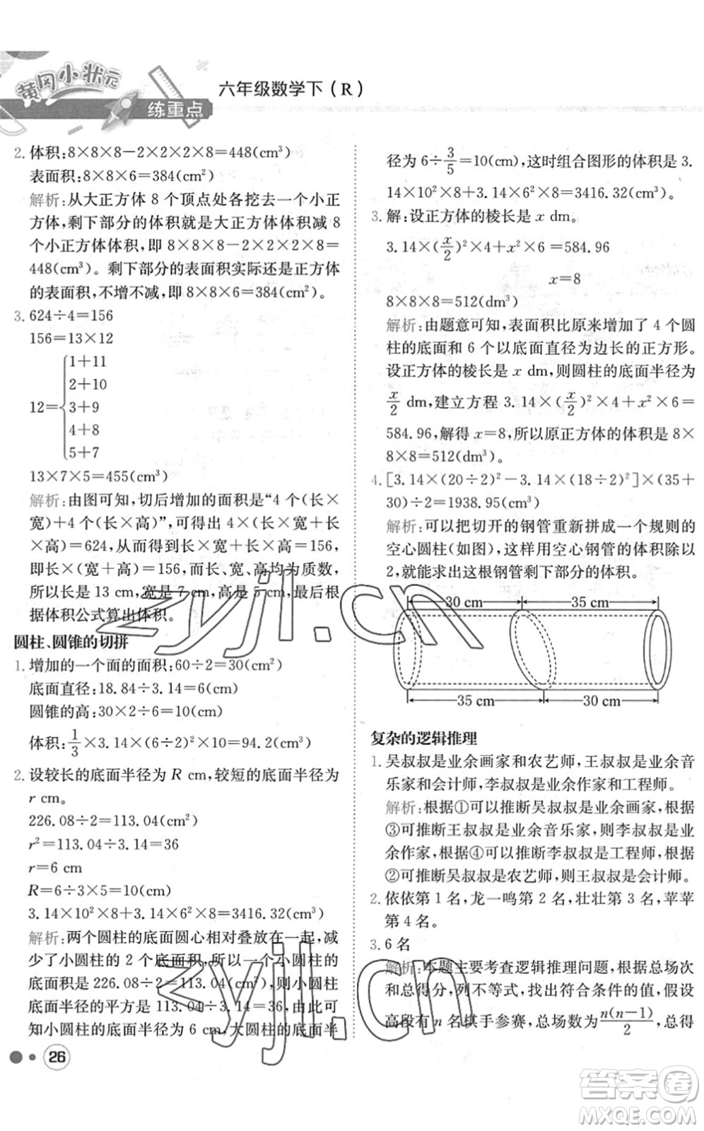 龍門書局2022黃岡小狀元練重點培優(yōu)同步作業(yè)六年級數(shù)學(xué)下冊R人教版答案