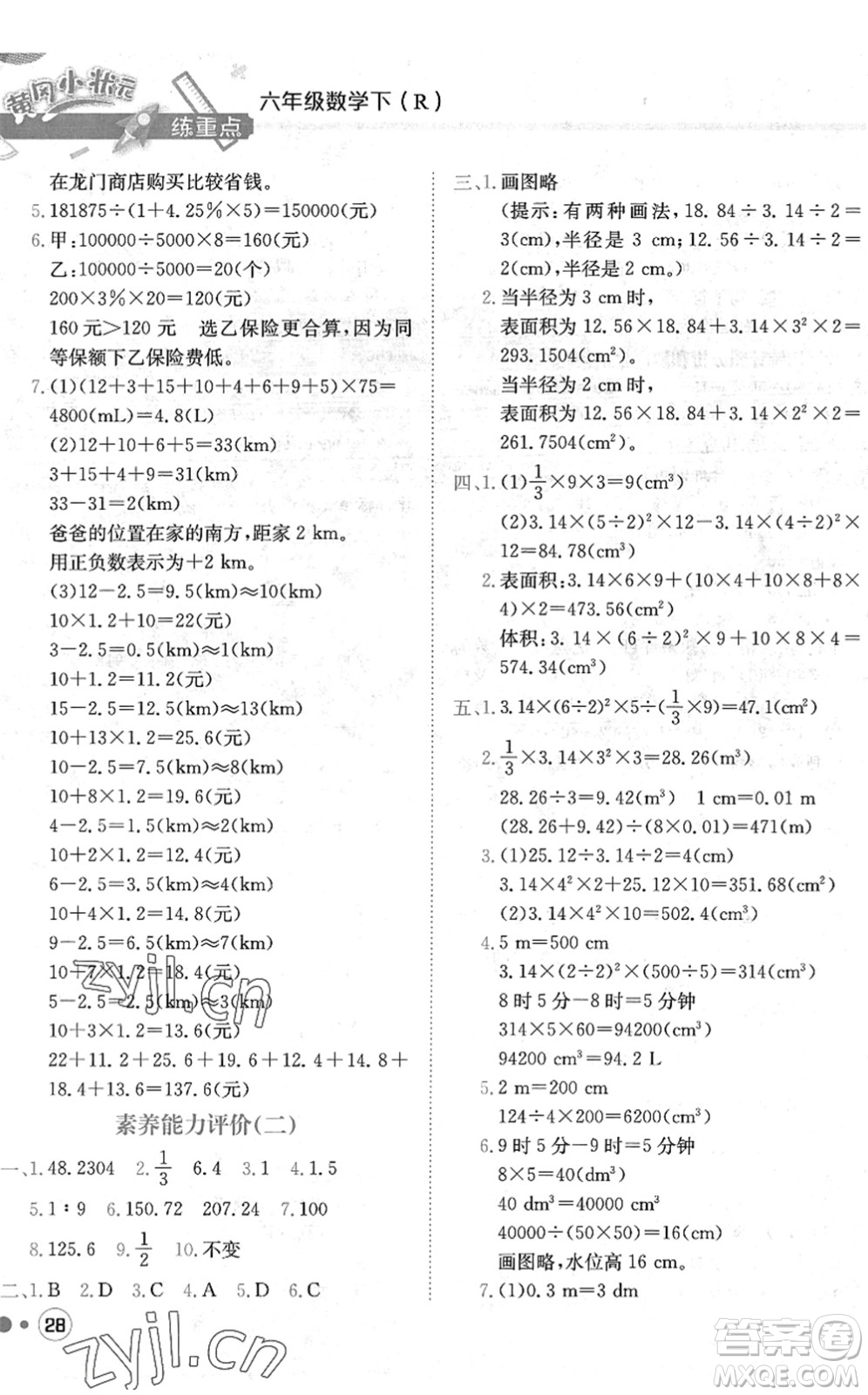 龍門書局2022黃岡小狀元練重點培優(yōu)同步作業(yè)六年級數(shù)學(xué)下冊R人教版答案