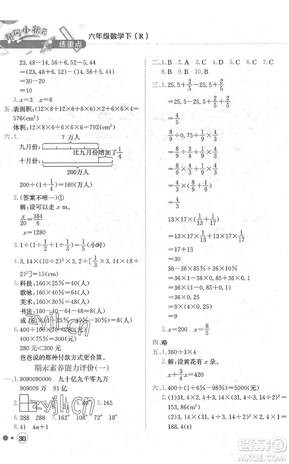 龍門書局2022黃岡小狀元練重點培優(yōu)同步作業(yè)六年級數(shù)學(xué)下冊R人教版答案