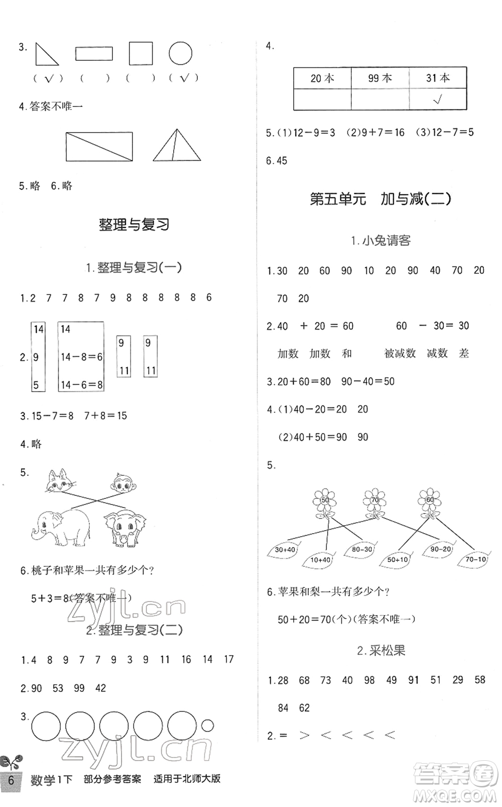 四川教育出版社2022新課標(biāo)小學(xué)生學(xué)習(xí)實(shí)踐園地一年級(jí)數(shù)學(xué)下冊(cè)北師大版答案