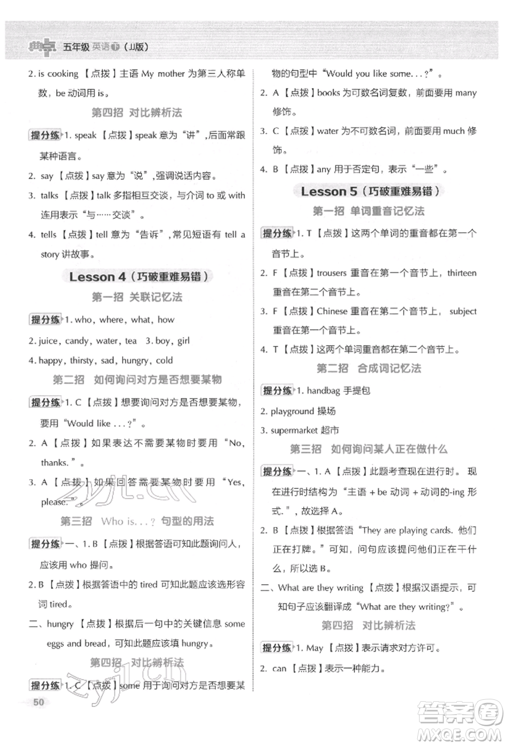 吉林教育出版社2022典中點綜合應用創(chuàng)新題五年級英語下冊冀教版參考答案