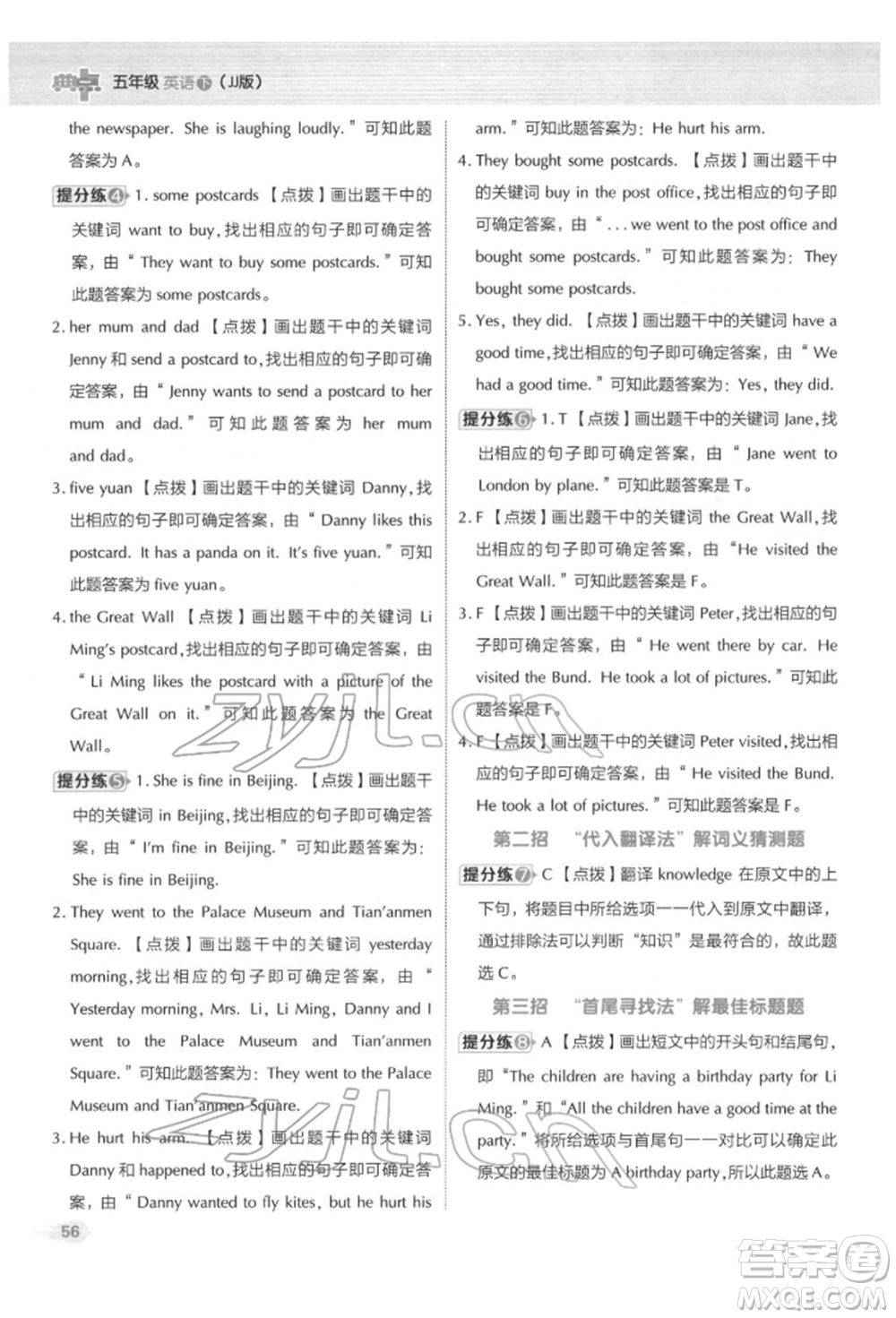 吉林教育出版社2022典中點綜合應用創(chuàng)新題五年級英語下冊冀教版參考答案