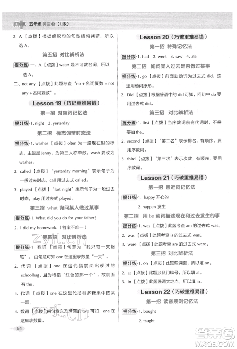 吉林教育出版社2022典中點綜合應用創(chuàng)新題五年級英語下冊冀教版參考答案