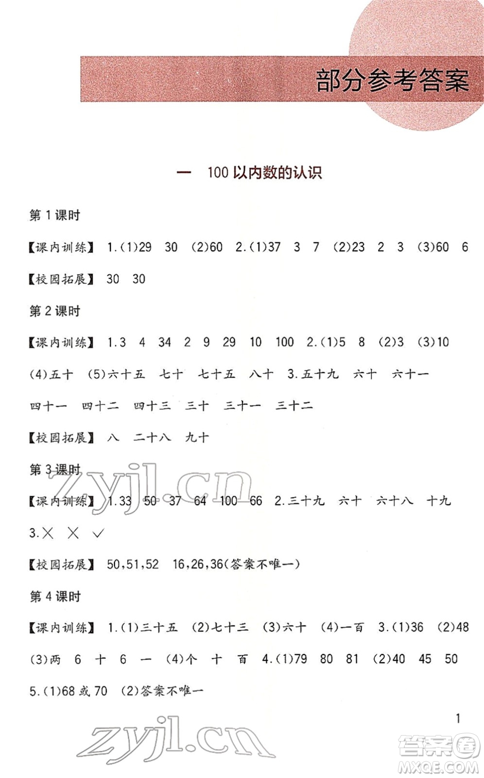 四川教育出版社2022新課標(biāo)小學(xué)生學(xué)習(xí)實(shí)踐園地一年級(jí)數(shù)學(xué)下冊(cè)西師大版答案
