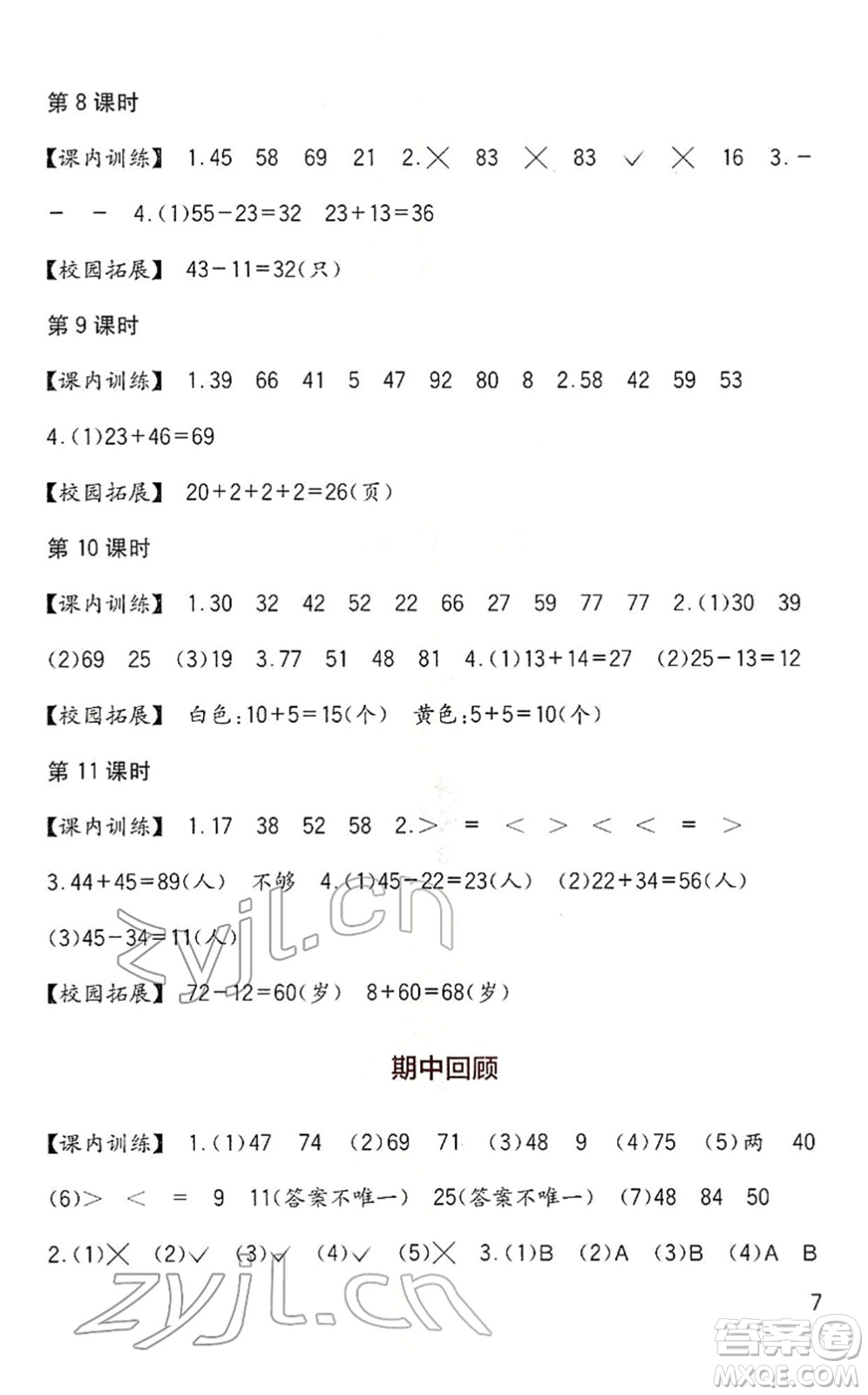 四川教育出版社2022新課標(biāo)小學(xué)生學(xué)習(xí)實(shí)踐園地一年級(jí)數(shù)學(xué)下冊(cè)西師大版答案