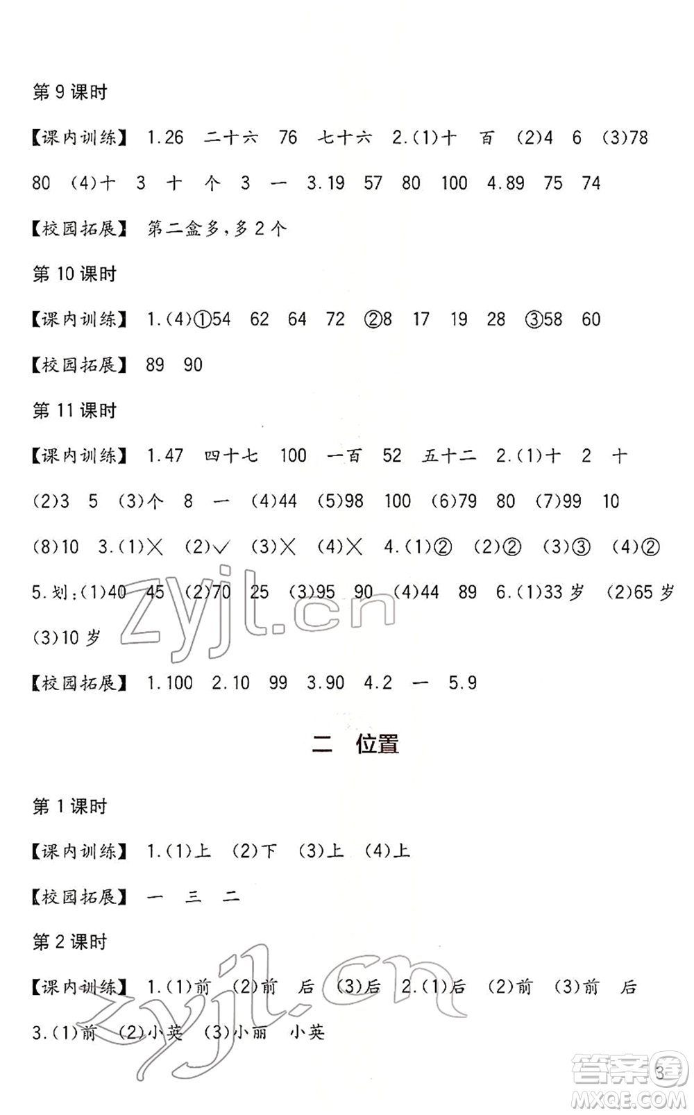 四川教育出版社2022新課標(biāo)小學(xué)生學(xué)習(xí)實(shí)踐園地一年級(jí)數(shù)學(xué)下冊(cè)西師大版答案