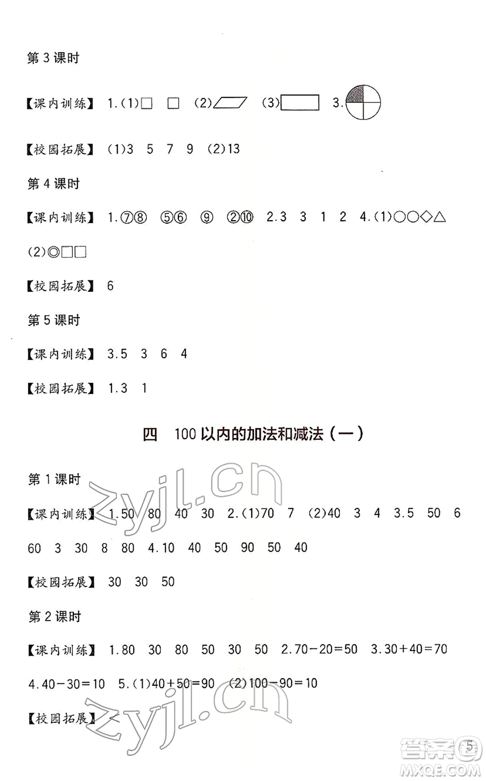 四川教育出版社2022新課標(biāo)小學(xué)生學(xué)習(xí)實(shí)踐園地一年級(jí)數(shù)學(xué)下冊(cè)西師大版答案