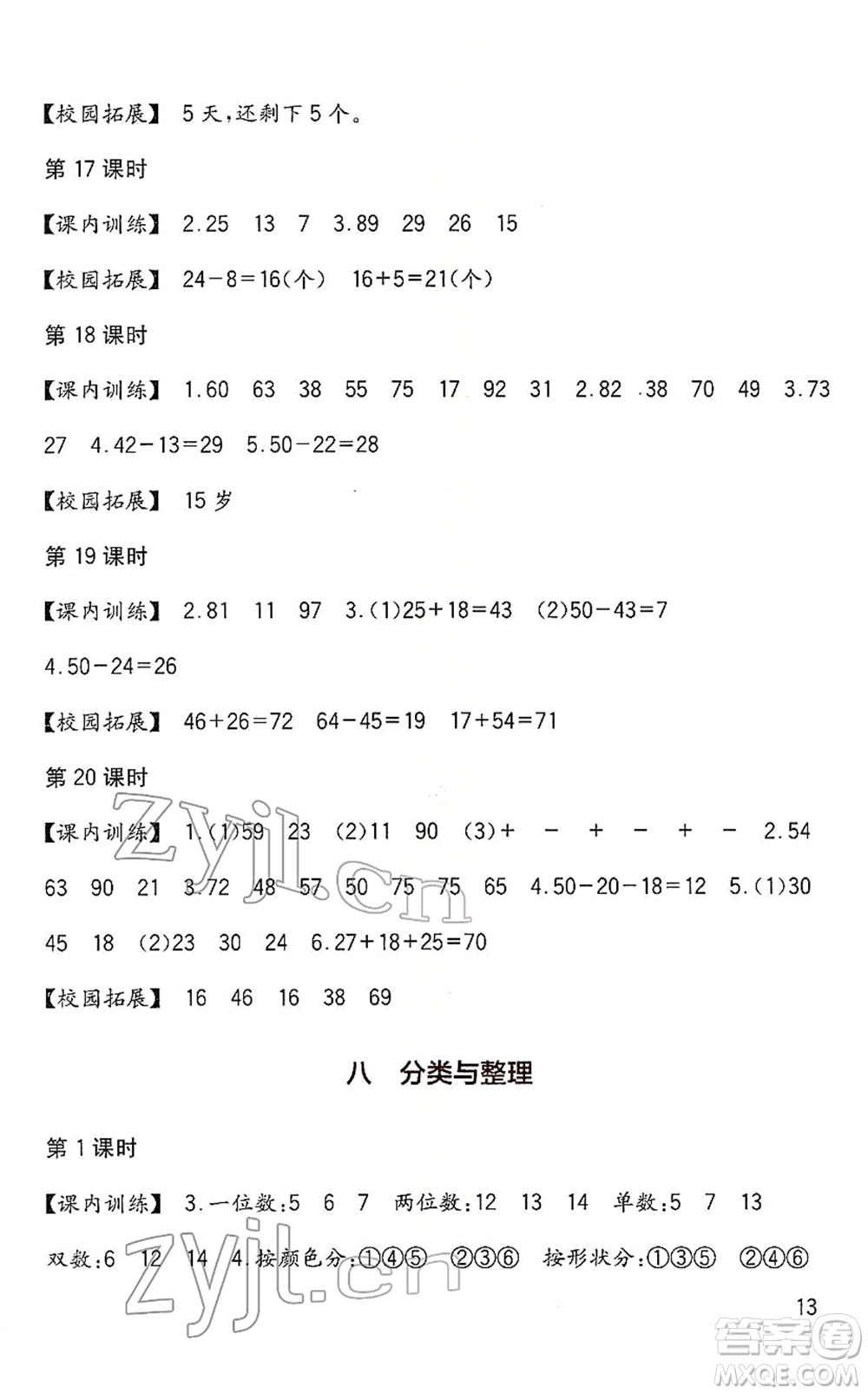 四川教育出版社2022新課標(biāo)小學(xué)生學(xué)習(xí)實(shí)踐園地一年級(jí)數(shù)學(xué)下冊(cè)西師大版答案
