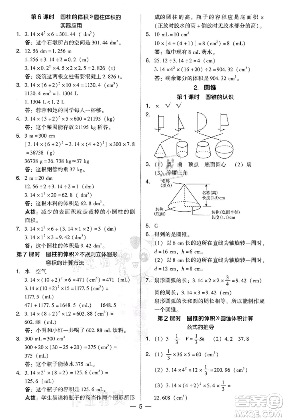吉林教育出版社2022典中點(diǎn)綜合應(yīng)用創(chuàng)新題六年級(jí)數(shù)學(xué)下冊(cè)人教版參考答案