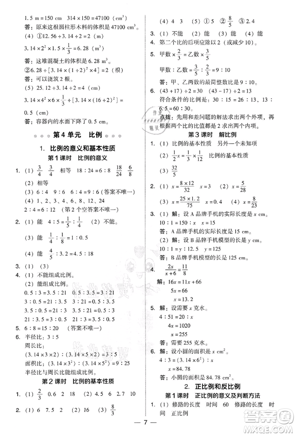 吉林教育出版社2022典中點(diǎn)綜合應(yīng)用創(chuàng)新題六年級(jí)數(shù)學(xué)下冊(cè)人教版參考答案