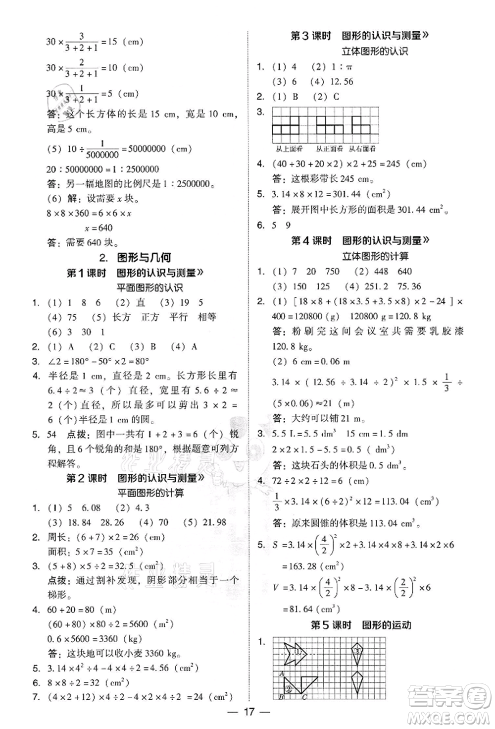 吉林教育出版社2022典中點(diǎn)綜合應(yīng)用創(chuàng)新題六年級(jí)數(shù)學(xué)下冊(cè)人教版參考答案