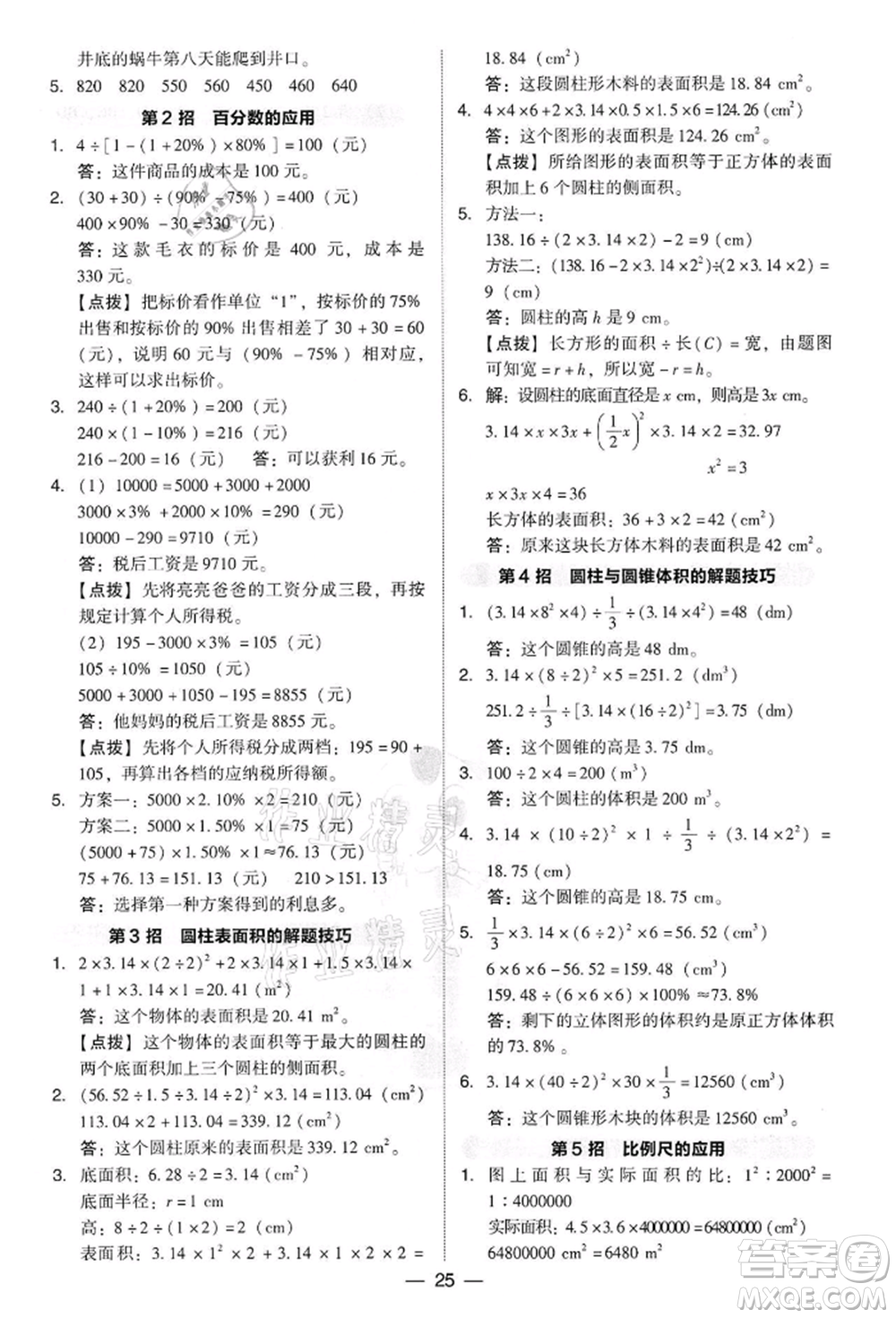 吉林教育出版社2022典中點(diǎn)綜合應(yīng)用創(chuàng)新題六年級(jí)數(shù)學(xué)下冊(cè)人教版參考答案