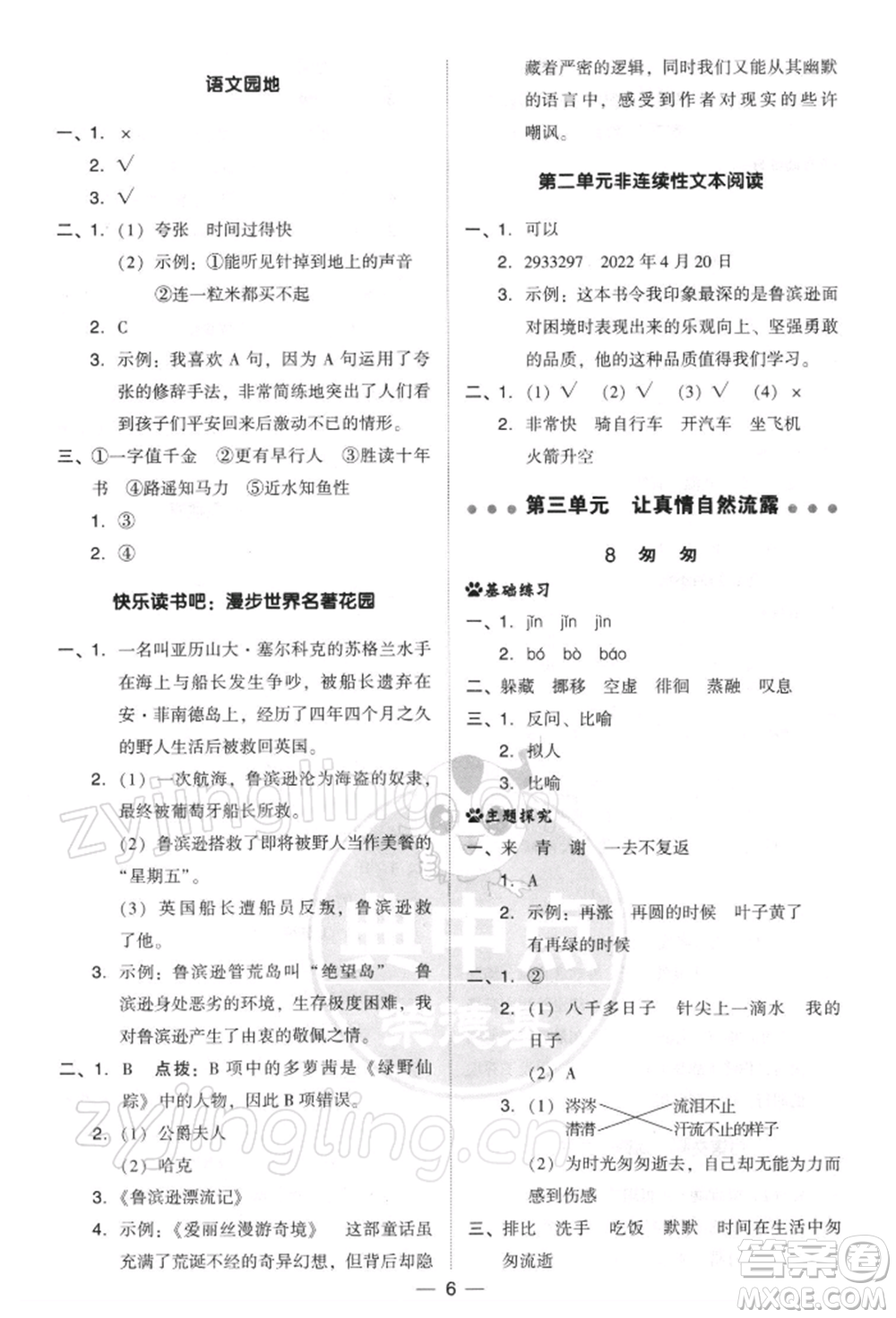 吉林教育出版社2022典中點(diǎn)綜合應(yīng)用創(chuàng)新題六年級語文下冊人教版參考答案