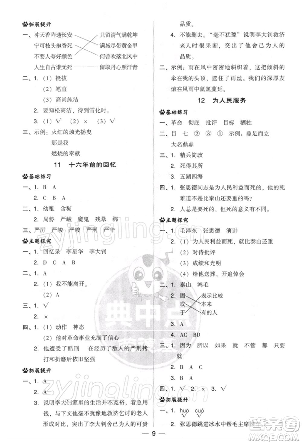 吉林教育出版社2022典中點(diǎn)綜合應(yīng)用創(chuàng)新題六年級語文下冊人教版參考答案