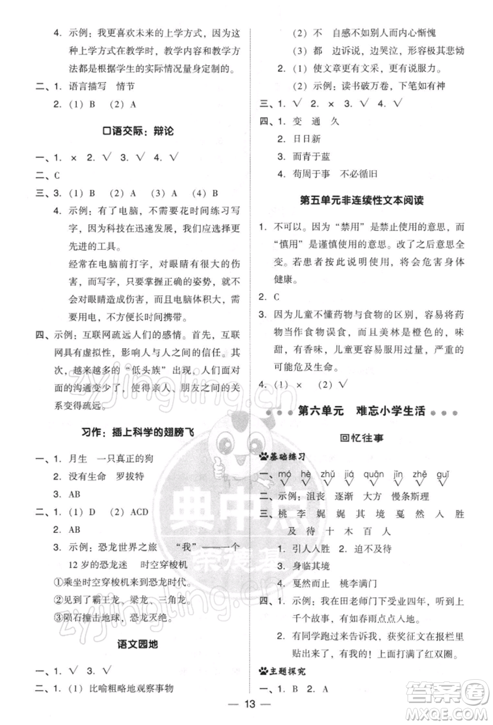吉林教育出版社2022典中點(diǎn)綜合應(yīng)用創(chuàng)新題六年級語文下冊人教版參考答案