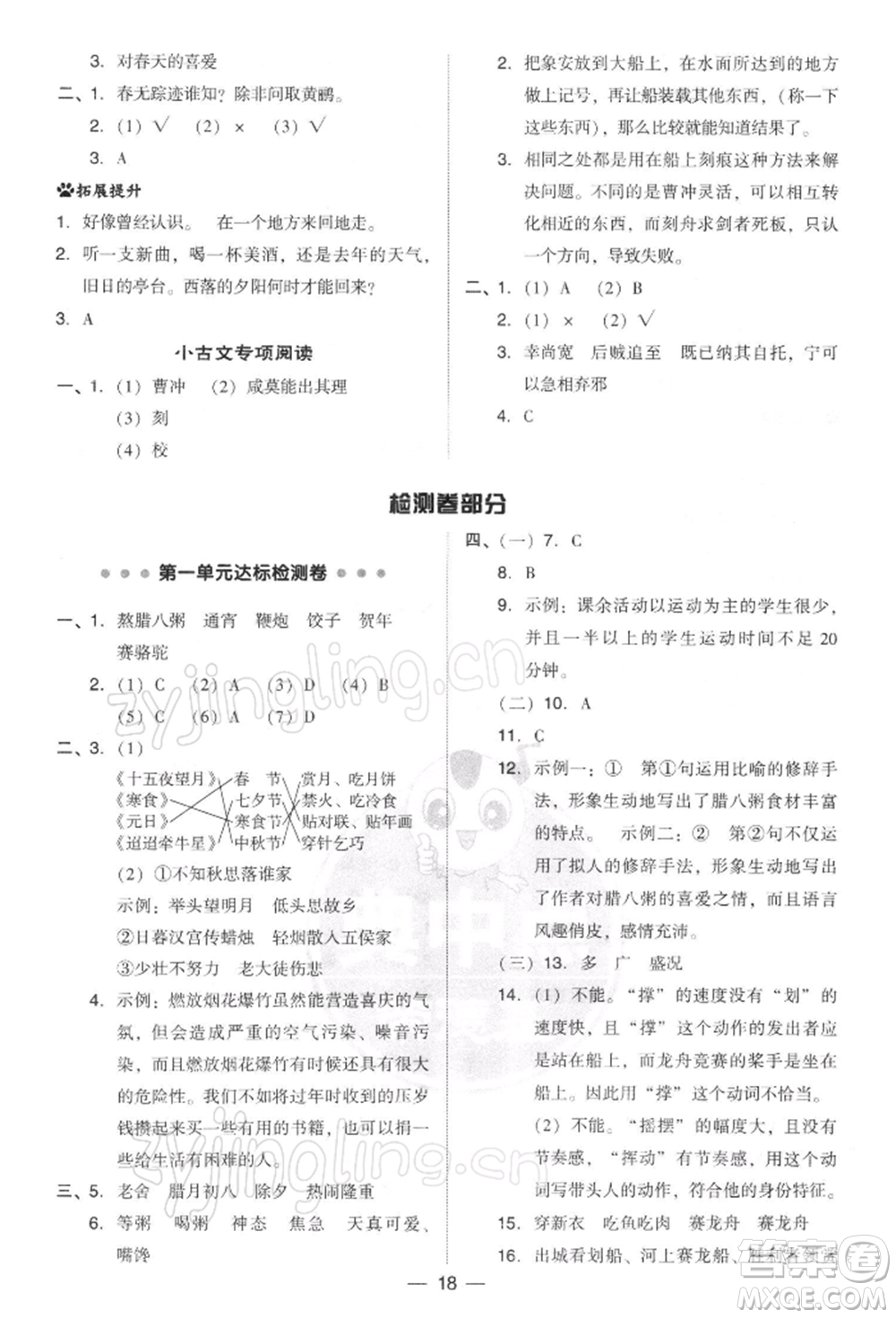 吉林教育出版社2022典中點(diǎn)綜合應(yīng)用創(chuàng)新題六年級語文下冊人教版參考答案