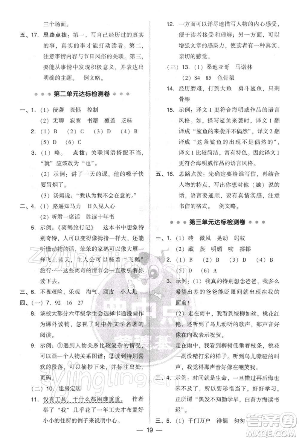 吉林教育出版社2022典中點(diǎn)綜合應(yīng)用創(chuàng)新題六年級語文下冊人教版參考答案