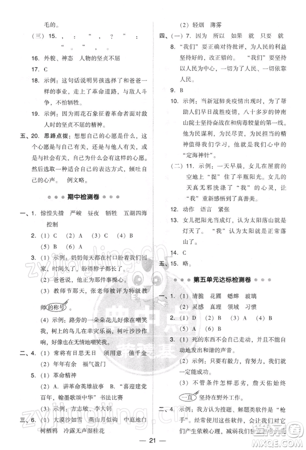 吉林教育出版社2022典中點(diǎn)綜合應(yīng)用創(chuàng)新題六年級語文下冊人教版參考答案