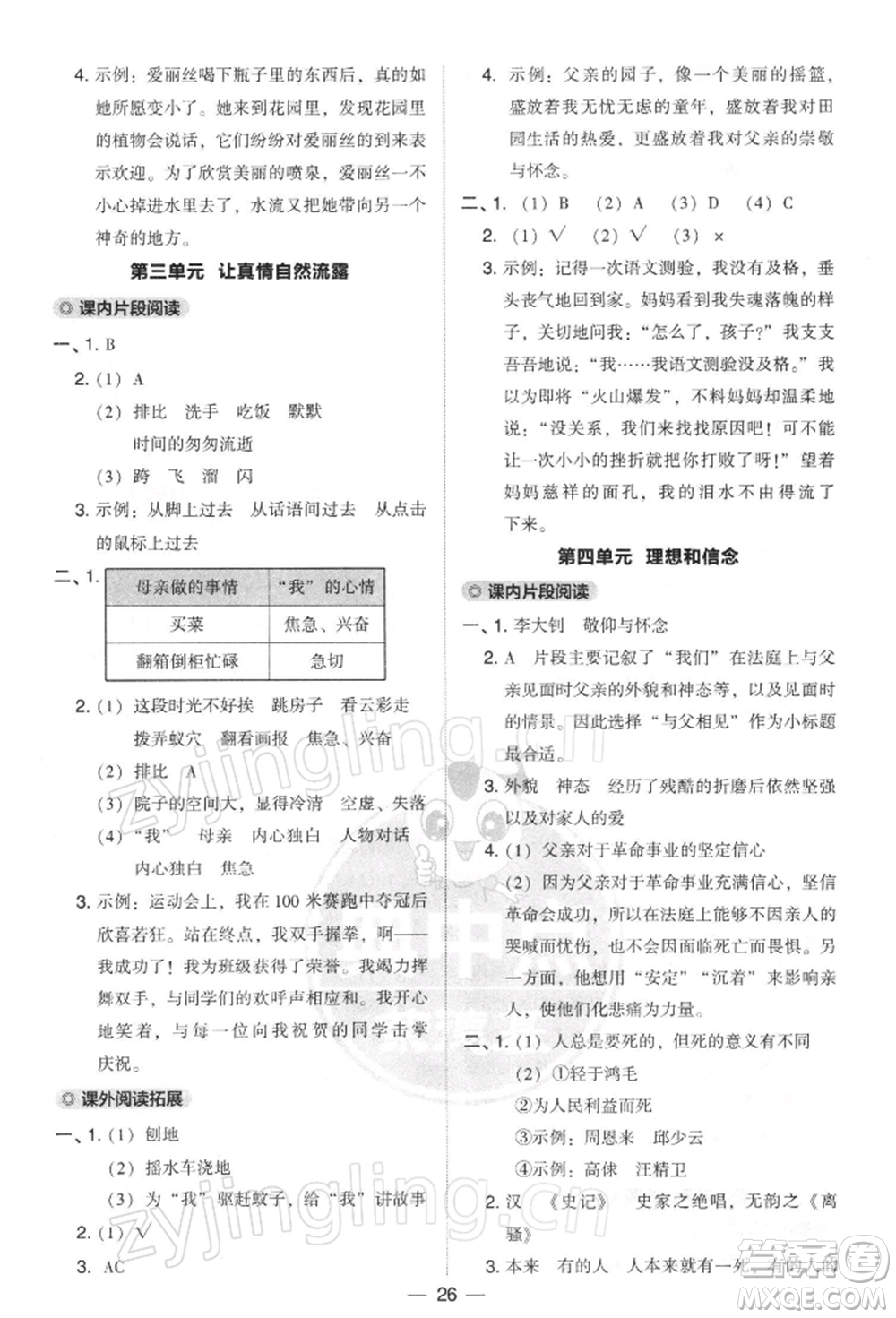 吉林教育出版社2022典中點(diǎn)綜合應(yīng)用創(chuàng)新題六年級語文下冊人教版參考答案