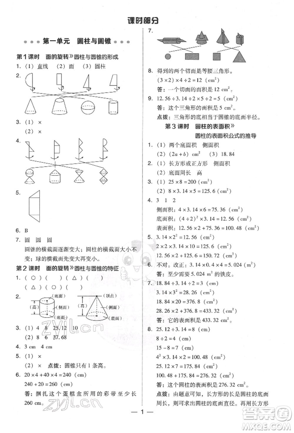 陜西人民教育出版社2022典中點(diǎn)綜合應(yīng)用創(chuàng)新題六年級(jí)數(shù)學(xué)下冊(cè)北師大版參考答案