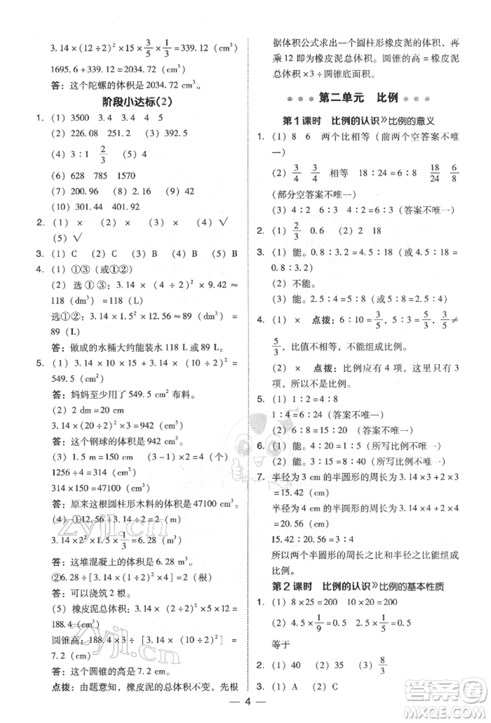 陜西人民教育出版社2022典中點(diǎn)綜合應(yīng)用創(chuàng)新題六年級(jí)數(shù)學(xué)下冊(cè)北師大版參考答案