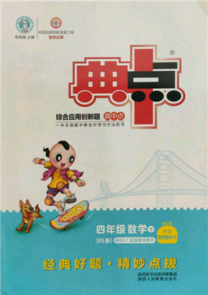 陜西人民教育出版社2022典中點綜合應用創(chuàng)新題四年級數(shù)學下冊北師大版參考答案