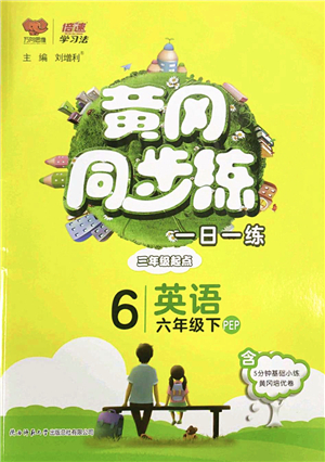陜西師范大學出版總社2022黃岡同步練一日一練六年級英語下冊PEP版答案