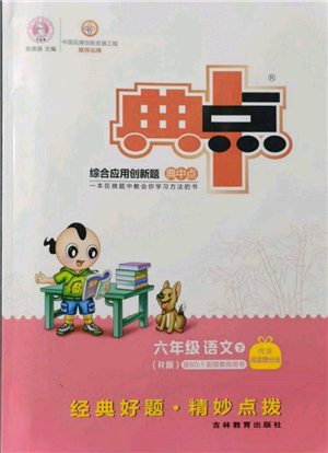 吉林教育出版社2022典中點(diǎn)綜合應(yīng)用創(chuàng)新題六年級語文下冊人教版參考答案