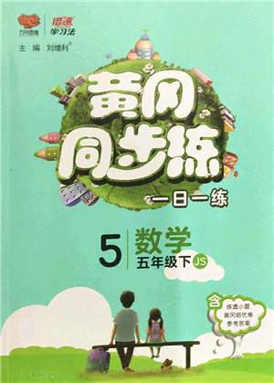 開(kāi)明出版社2022黃岡同步練一日一練五年級(jí)數(shù)學(xué)下冊(cè)JS江蘇版答案