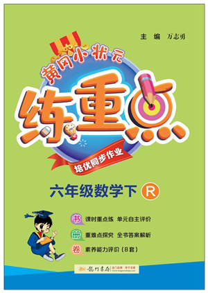 龍門書局2022黃岡小狀元練重點培優(yōu)同步作業(yè)六年級數(shù)學(xué)下冊R人教版答案