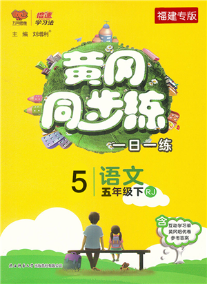 陜西師范大學出版總社2022黃岡同步練一日一練五年級語文下冊RJ人教版福建專版答案