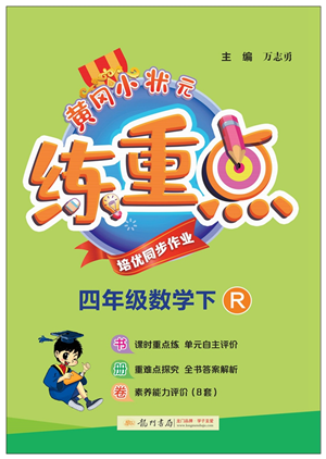 龍門書(shū)局2022黃岡小狀元練重點(diǎn)培優(yōu)同步作業(yè)四年級(jí)數(shù)學(xué)下冊(cè)R人教版答案