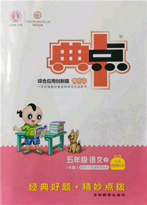 吉林教育出版社2022典中點(diǎn)綜合應(yīng)用創(chuàng)新題五年級(jí)語(yǔ)文下冊(cè)人教版參考答案