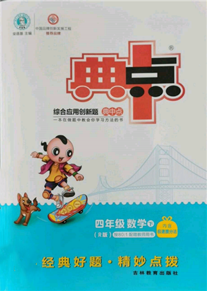 吉林教育出版社2022典中點綜合應用創(chuàng)新題四年級數學下冊人教版參考答案