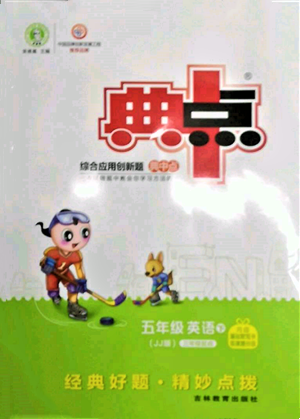 吉林教育出版社2022典中點綜合應用創(chuàng)新題五年級英語下冊冀教版參考答案