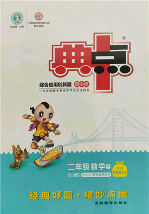 吉林教育出版社2022典中點綜合應(yīng)用創(chuàng)新題二年級數(shù)學(xué)下冊蘇教版參考答案