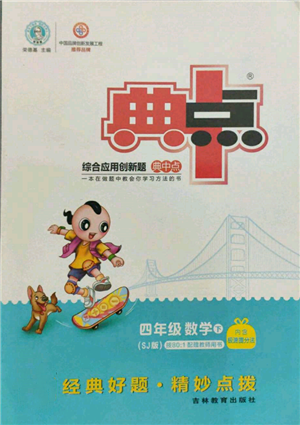吉林教育出版社2022典中點綜合應(yīng)用創(chuàng)新題四年級數(shù)學(xué)下冊蘇教版參考答案