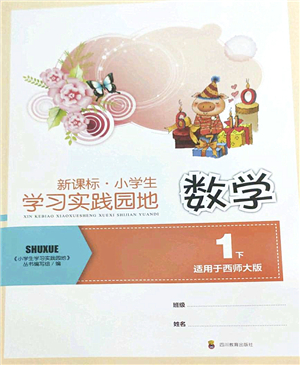 四川教育出版社2022新課標(biāo)小學(xué)生學(xué)習(xí)實(shí)踐園地一年級(jí)數(shù)學(xué)下冊(cè)西師大版答案