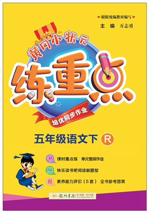 龍門書局2022黃岡小狀元練重點(diǎn)培優(yōu)同步作業(yè)五年級(jí)語(yǔ)文下冊(cè)R人教版答案