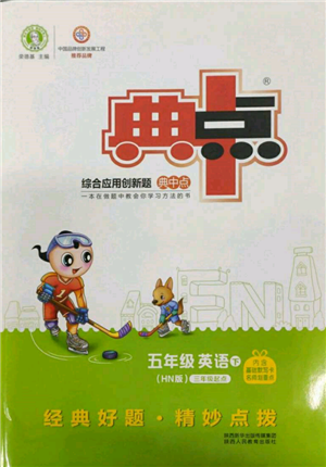 陜西人民教育出版社2022典中點綜合應(yīng)用創(chuàng)新題五年級英語下冊滬教版參考答案