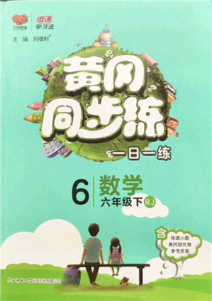 陜西師范大學(xué)出版總社2022黃岡同步練一日一練六年級數(shù)學(xué)下冊RJ人教版答案
