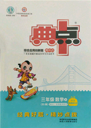 陜西人民教育出版社2022典中點(diǎn)綜合應(yīng)用創(chuàng)新題三年級(jí)數(shù)學(xué)下冊北師大版參考答案