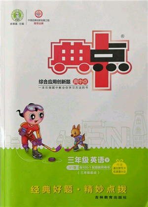 吉林教育出版社2022典中點(diǎn)綜合應(yīng)用創(chuàng)新題三年級(jí)英語(yǔ)下冊(cè)外研版參考答案