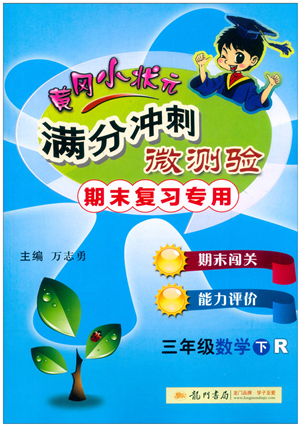 龍門書局2022黃岡小狀元滿分沖刺微測(cè)驗(yàn)期末復(fù)習(xí)專用三年級(jí)數(shù)學(xué)下冊(cè)R人教版答案