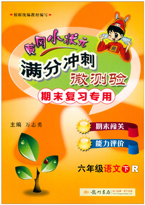 龍門書局2022黃岡小狀元滿分沖刺微測驗(yàn)期末復(fù)習(xí)專用六年級語文下冊R人教版答案