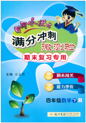 龍門書局2022黃岡小狀元滿分沖刺微測(cè)驗(yàn)期末復(fù)習(xí)專用四年級(jí)數(shù)學(xué)下冊(cè)R人教版答案